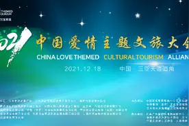 乡村振兴·有爱同行——2021中国爱情主题文旅大会，农文旅产业的饕餮盛宴图片