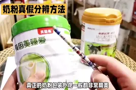 如何辨别奶粉的真伪？图片