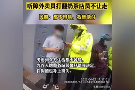 听障外卖员打翻奶茶，民警自掏腰包赔偿图片