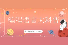 你了解编程语言有哪些吗？所有编程语言大科普--上篇图片