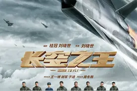 《长空之王》：不只是一部粉丝电影|荔枝影评图片