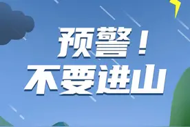 地质灾害气象风险橙色预警！不要进山！图片
