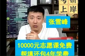 张雪峰免费帮填志愿，还包四年学费？一些所有家长都能借鉴的细节图片