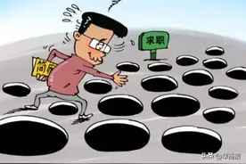 西安人社提醒：这些求职陷阱一定要警惕图片