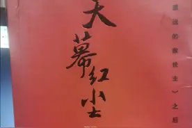 专心致志走自己的路——《天幕红尘》书评图片