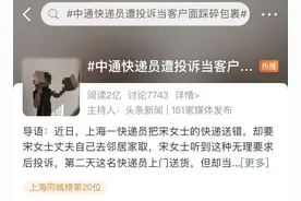 中通快递员遭投诉当客户面踩碎包裹，太嚣张！已停职图片