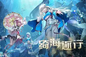 《幻塔》周年庆版【绮海逐行】上线，精彩不容错过图片