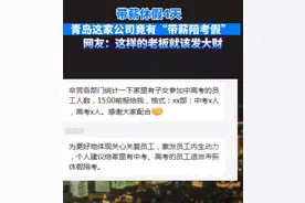 青岛一公司给员工放陪考假：家有高考子女员工可带薪休假四天，员工：相互理解，大家都互利互赢图片