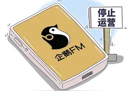 腾讯将于9月6日停止运营企鹅FM 去年来已关停20款App或网站图片
