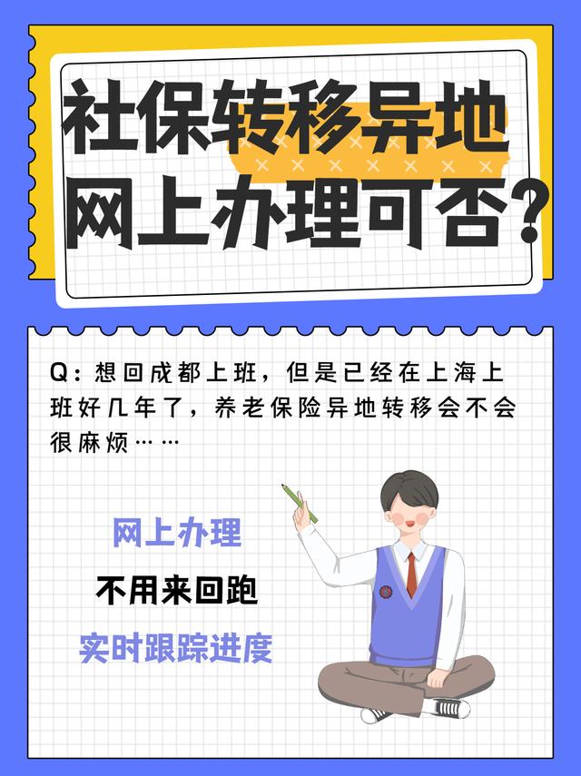 社保转移到异地要什么手续？能网上办理吗？