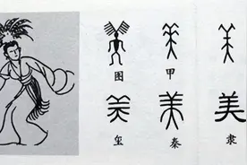 美字的本意是什么？很多人搞错了图片