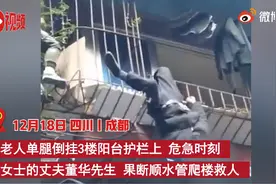 四川成都一老人倒挂3楼阳台，邻居夫妻机智救人图片