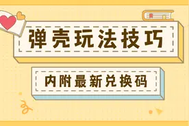 《弹壳特攻队》玩法技巧（内附最新兑换码）图片