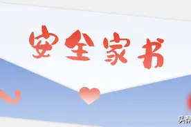 致房山区文旅单位的一封安全家书图片