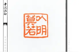 莫若以明，再读庄子，杂树映朱阑图片