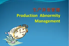 干货：生产异常管理图片