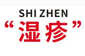 湿疹反复发作很烦人，原因可能是……图片
