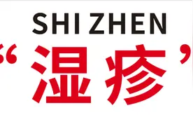 湿疹反复发作很烦人，原因可能是……图片