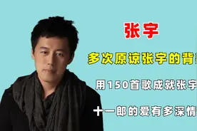 多次原谅张宇背叛，用150首歌成就张宇，十一郎的爱有多深情？图片