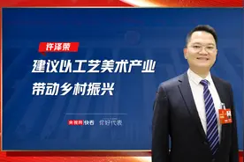 你好，代表｜许泽荣：建议以工艺美术产业带动乡村振兴图片
