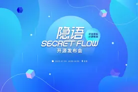 蚂蚁集团开源可信隐私计算框架「隐语」：开放、通用图片