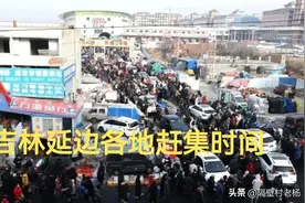 吉林延边各地赶集时间图片