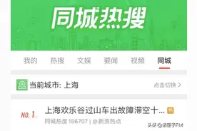 上海欢乐谷又出事了！图片