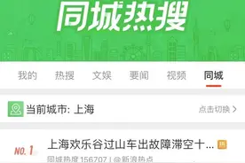 上海欢乐谷又出事了！图片