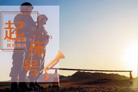 【起床号】4月15日，早安！歌曲《万疆》图片