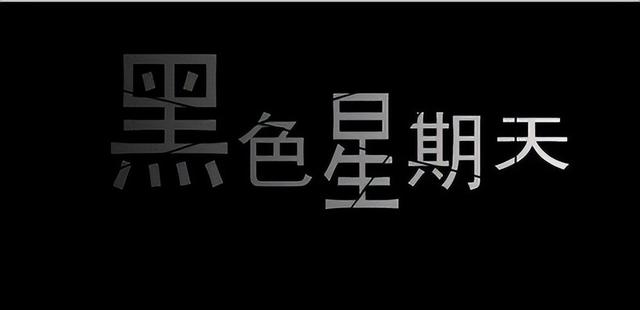 黑色星期五的故事 黑色星期五的故事背景(图1) 黑色星期五的故事 黑色星期五的故事背景(图1)