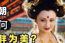 以"胖"为美，唐朝为什么会有这样的标准？图片