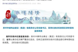 贵州省2名县处级干部接受审查调查图片