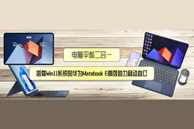 电脑平板二合一，搭载Win11系统的华为Matebook E高效助力移动办公图片