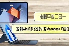 电脑平板二合一，搭载Win11系统的华为Matebook E高效助力移动办公图片
