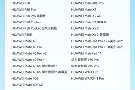 华为鸿蒙OS 3百机升级全名单公布图片
