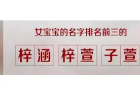 “全员叫梓涵”风结束，新一批烂大街名字将要出现，老师：人麻了图片