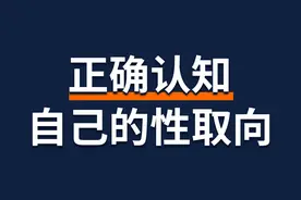 了解自己的性取向图片