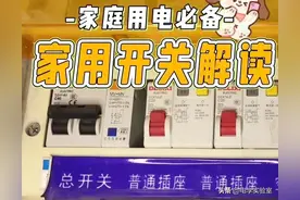 户内总开关用40A还是63A？如何选型、分别带多少千瓦？图片