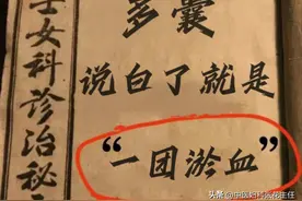 多囊，说白了就是一团淤血被堵住了！中医：疏通就行图片
