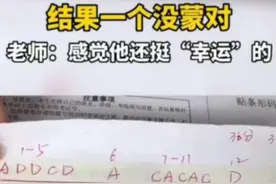 一考生做选择题全选“B”，得知分数让人意外，老师直言他很幸运图片