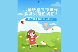 安全生产月 | 氢气球会爆炸，孩子要远离！家长一定要知道的事！图片