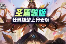 云顶狂暴圣盾歌姬无限奶控，全程强势运营平滑图片