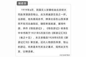 民国张肇崧丨1919年恒岳游记图片