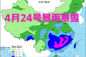 明日4月24号，大到暴雨暴雪范围确认，60年不遇冷春？看农谚咋说图片