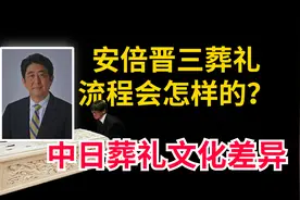安倍晋三守灵仪式，通夜到葬礼吃席，日本的葬礼文化和我们一样？图片