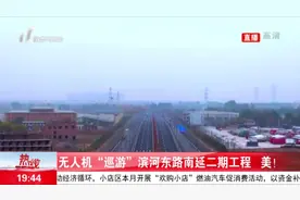 「视频」太原：无人机“巡游”滨河东路南延二期工程，美图片