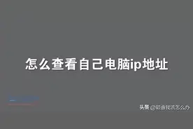【电脑知识】怎么查看自己电脑ip地址?图片