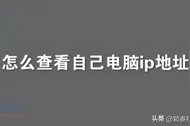 【电脑知识】怎么查看自己电脑ip地址?图片