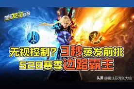 3秒蒸发前排，对面五人束手无策！TA就是S28赛季边路霸主图片