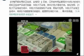 被央视曝光的“黑纸巾”，细菌超标，看看你和家人在用吗？图片